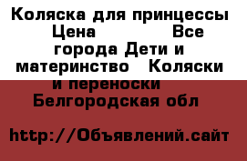 Коляска для принцессы. › Цена ­ 17 000 - Все города Дети и материнство » Коляски и переноски   . Белгородская обл.